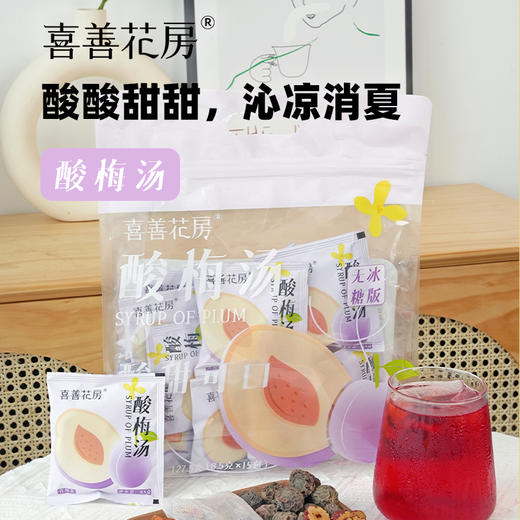 喜善花房酸梅汤免煮包无冰糖冷泡自制酸梅汁 商品图0