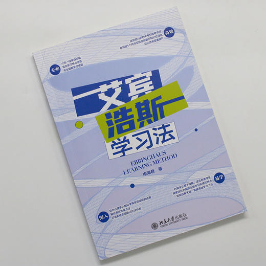 艾宾浩斯学习法 申海君 著 北京大学出版社 商品图2
