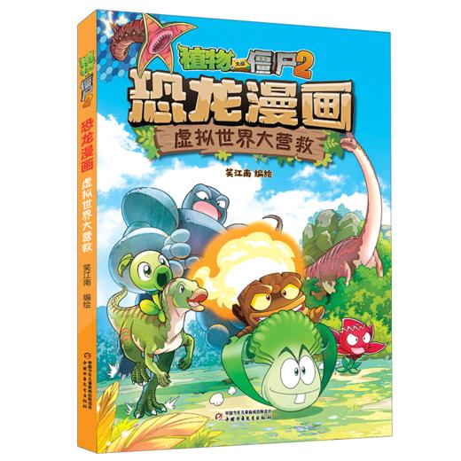 植物大战僵尸2·恐龙漫画 虚拟世界大营救     适读年龄7-12岁 商品图5