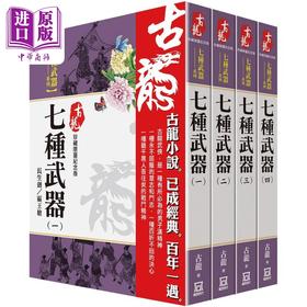 【中商原版】古龙珍藏限量纪念版 七种武器系列 共4本 港台原版 古龙 风云时代