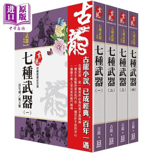 【中商原版】古龙珍藏限量纪念版 七种武器系列 共4本 港台原版 古龙 风云时代 商品图0