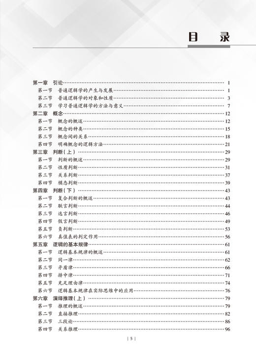 逻辑学教程 第3版 刘辉 路博 改革试验创新教材 供医学类院校使用 培养本科生理性思维 逻辑方法研究 人民卫生出版社9787117364317 商品图2