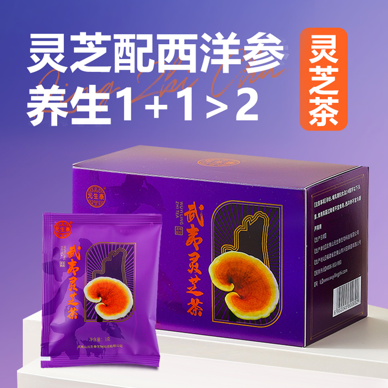 【新品上新】元生泰武夷灵芝茶3g*10袋/盒赤灵芝西洋参养生茶营养滋补品