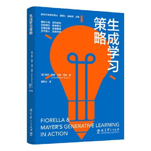 生成学习策略教育科学出版社 商品图0