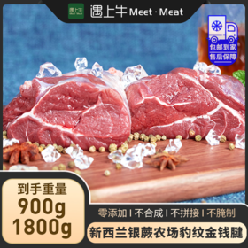【遇上牛】 新西兰银蕨农场豹纹金钱腱