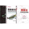 图数据库+图算法+图计算(套装)(全4册) 商品缩略图0