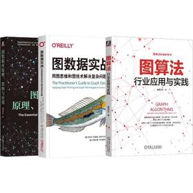 图数据库+图算法+图计算(套装)(全4册)
