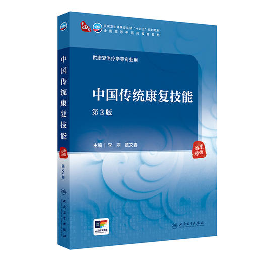 中国传统康复技能（第3版） 2024年7月学历教材 商品图0