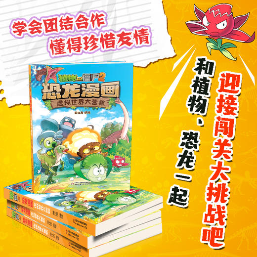 植物大战僵尸2·恐龙漫画 虚拟世界大营救     适读年龄7-12岁 商品图1