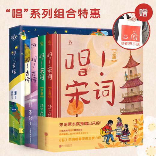 【唱！系列】唱！宋词 梁俊新作 商品图13