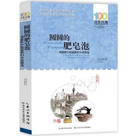 圆圆的肥皂泡 刘慈欣著百班千人中短篇科幻小说中国儿童文学