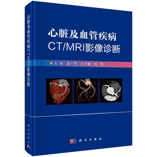 心脏及血管疾病CT/MRI影像诊断 商品图0