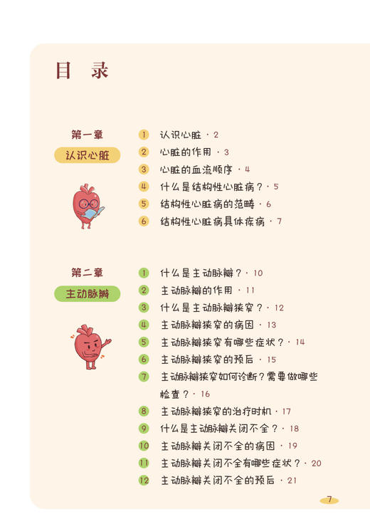 漫话结构性心脏病 附音视频 宋光远 姜正明 临床常见结构性心脏病病因诊治方法 微创治疗原理注意事项9787117365123人民卫生出版社 商品图2