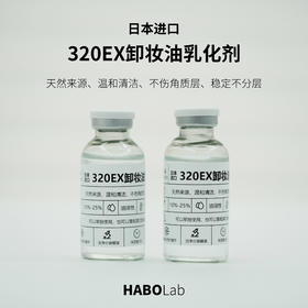 H-6 【进口卸妆油乳化剂 】日本进口植物来源GWIS-320EX  制作卸妆油原料