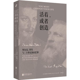 活着，或者创造：里尔克、罗丹与二十世纪初的巴黎