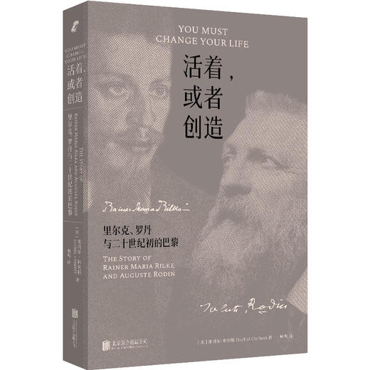 活着，或者创造：里尔克、罗丹与二十世纪初的巴黎 商品图0