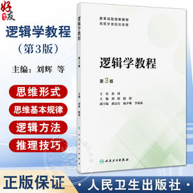 逻辑学教程 第3版 刘辉 路博 改革试验创新教材 供医学类院校使用 培养本科生理性思维 逻辑方法研究 人民卫生出版社9787117364317