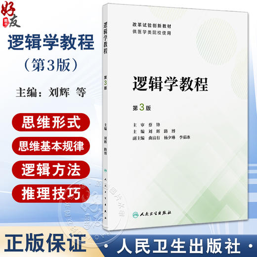 逻辑学教程 第3版 刘辉 路博 改革试验创新教材 供医学类院校使用 培养本科生理性思维 逻辑方法研究 人民卫生出版社9787117364317 商品图0