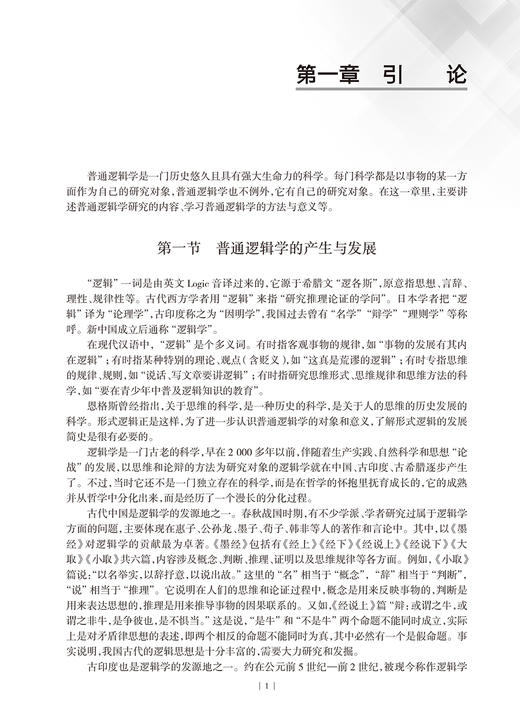 逻辑学教程 第3版 刘辉 路博 改革试验创新教材 供医学类院校使用 培养本科生理性思维 逻辑方法研究 人民卫生出版社9787117364317 商品图4