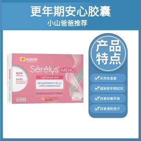 更年期｜送3盒睡眠胶囊 静心情绪缓解胶囊MENO 30粒 安心胶囊  活力回归 Serelys