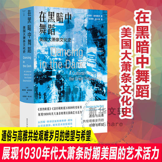 在黑暗中舞蹈 美国大萧条文化史 商品图0