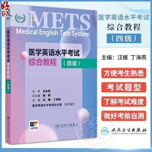 METS医学英语水平考试综合教程四级4级2024年新版全国医护英语水平考试全国医护强化教程应试指南教材外语书词汇4级人民卫生出版社 商品图0