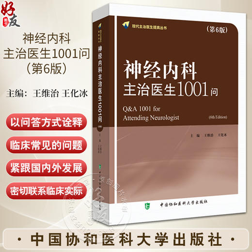 神经内科主治医生1001问 第6版 王维治 王化冰 神经系统疾病临床诊治 神经内主治医生工具书 中国协和医科大学出版社9787567923539 商品图0