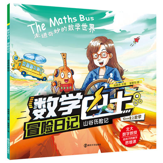 数学巴士·冒险日记 商品图4