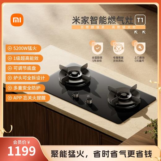 海王星-米家智能燃气灶T1/尊享机型 商品图0
