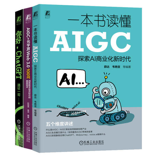 人工智能技术科普(你好,CHATGPT+一本书读懂AIGC+AIGC100问)(全3册) 商品图0