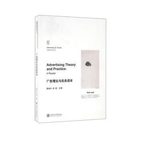 广告理论与实务读本