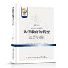 大学教育的转变：迷思与破解 商品缩略图0