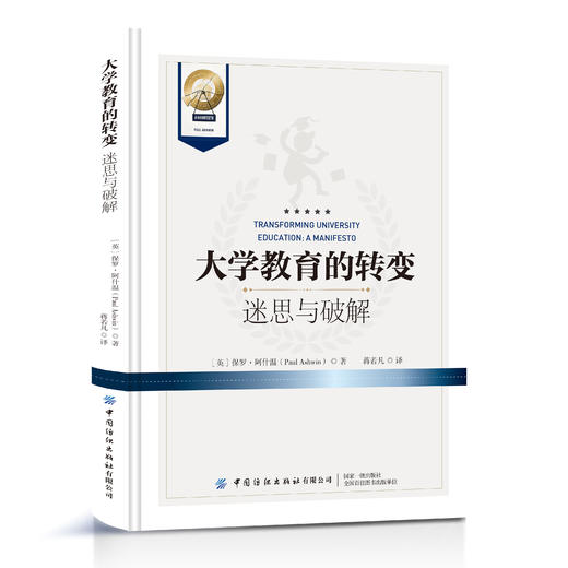 大学教育的转变：迷思与破解 商品图0