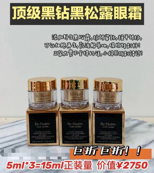 到手价459元/组，899元/两组！Estee Lauder 雅诗兰黛白金黑钻黑松露眼霜5ml*3瓶最新日期！直邮！2周左右发货！美国代购，无中文标签，介意慎拍 商品图0