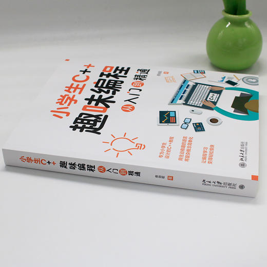 小学生C++趣味编程从入门到精通 蔡驰聪 著 北京大学出版社 商品图3