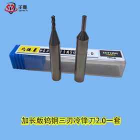 加长版钨钢三刃冷锋刀2.0（一套）
