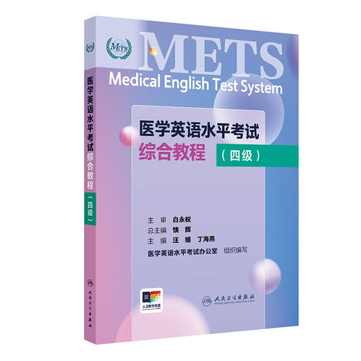 METS医学英语水平考试综合教程四级4级2024年新版全国医护英语水平考试全国医护强化教程应试指南教材外语书词汇4级人民卫生出版社 商品图1