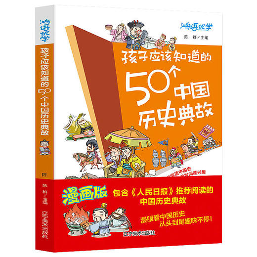 孩子应该知道的50个中国历史典故漫画版历史故事书 商品图0