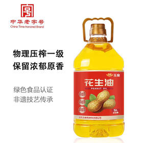 【100%纯榨】玉皇花生油 一级压榨花生油