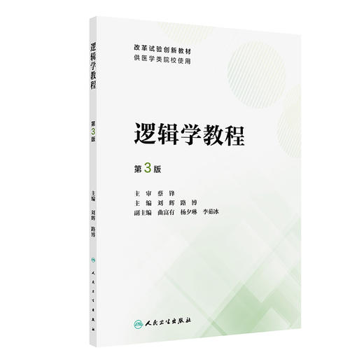 逻辑学教程 第3版 刘辉 路博 改革试验创新教材 供医学类院校使用 培养本科生理性思维 逻辑方法研究 人民卫生出版社9787117364317 商品图1