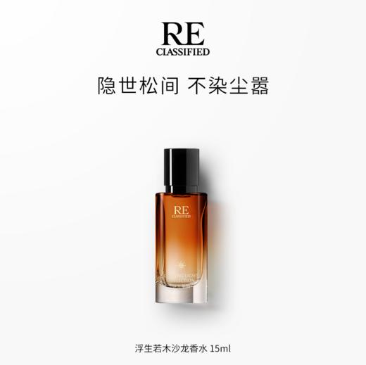 【浮生若木】RE调香室逐光大师系列沙龙香水15/50ml 小样试香套组瑰色蔓影/肌肤之歌/浮生若木/纸醉金迷/廊桥旧梦 商品图1