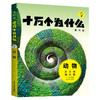 十万个为什么 动物 第六版 商品缩略图0
