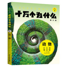 十万个为什么 动物 第六版