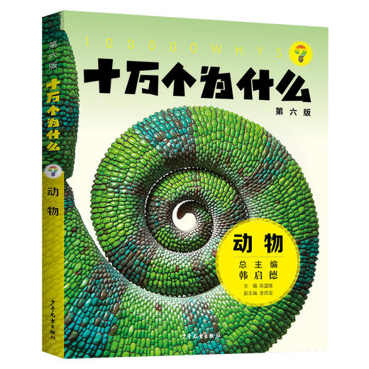 十万个为什么 动物 第六版 商品图0
