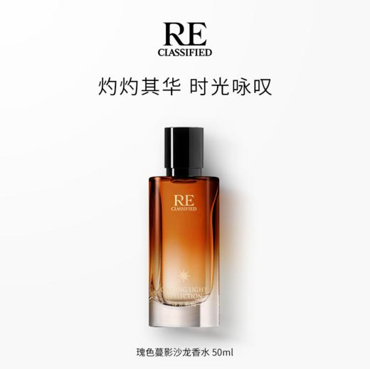 【瑰色蔓影】RE调香室逐光大师系列沙龙香水15/50ml 小样试香套组瑰色蔓影/肌肤之歌/浮生若木/纸醉金迷/廊桥旧梦 商品图0