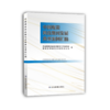 中国煤炭科技期刊发展典型案例汇编 商品缩略图0
