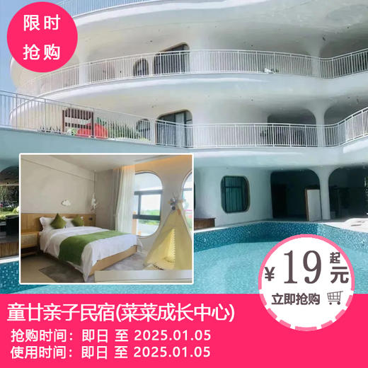 【彭州童廿亲子酒店·暑期耍水遛娃】￥399=亲子主题房+绿乐园畅玩一整天+2大2小早餐！成都周边1h直达亲子游酒店！ 商品图0