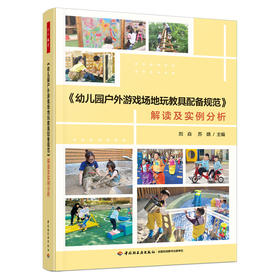 万千教育学前.《幼儿园户外游戏场地玩教具配备规范》解读及实例分析