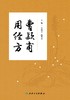 曹颖甫用经方 2024年7月参考书 商品缩略图1