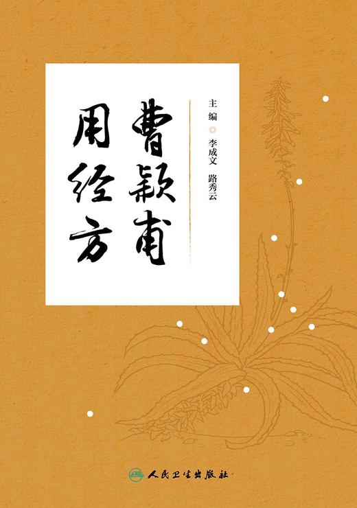 曹颖甫用经方 2024年7月参考书 商品图1